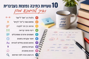 אינפוגרפיקה בעברית המציגה 10 טעויות כתיבה נפוצות בעברית ודרכים להימנע מהן, לצד מחברת עם תיקוני עריכה, ספרים וספל קפה.