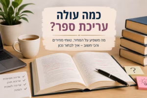 ספר פתוח עם תיקוני עריכה על שולחן עבודה, לצד מחשב וספרים, עם הכותרת "כמה עולה עריכת ספר?"