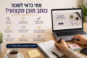 תמונה שיווקית בעברית בנושא מתי כדאי לשכור כותב תוכן מקצועי, עם שולחן עבודה, מחשב נייד, מחברת, קפה ואייקונים המתארים צרכים עסקיים בכתיבת תוכן.